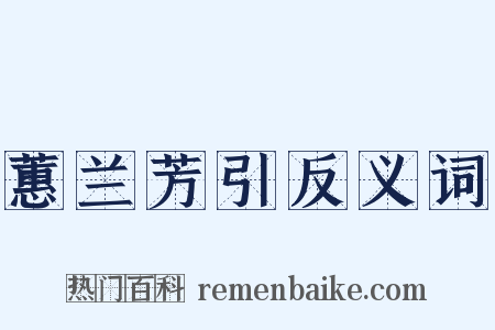 蕙兰芳引反义词是什么意思的图片